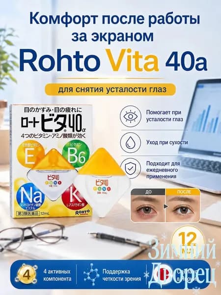 Увлажняющий премиумсостав от сухости и утомления, капли для глаз Rohto Vita 40 Alpha объемом 12 мл