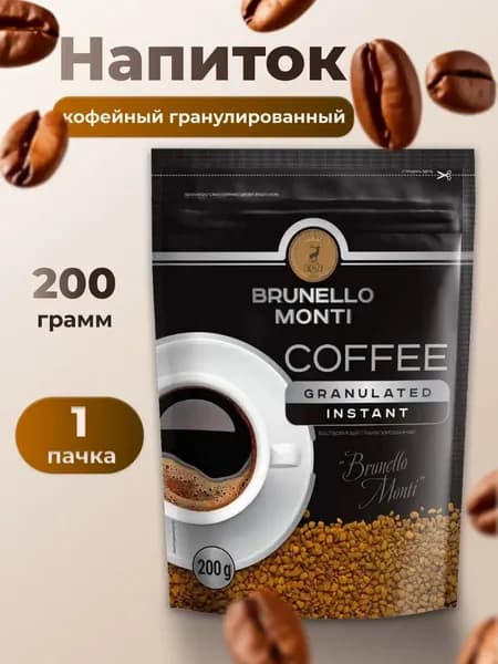 Кофе растворимый гранулированный Brunello Monti 200 гр.