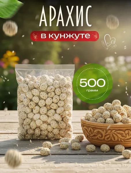 Арахис в кунжуте 500 гр
