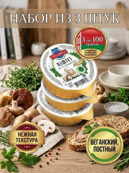 Консервы Гродфуд "Паштет вегетарианский с грибами", 3 шт по 100г