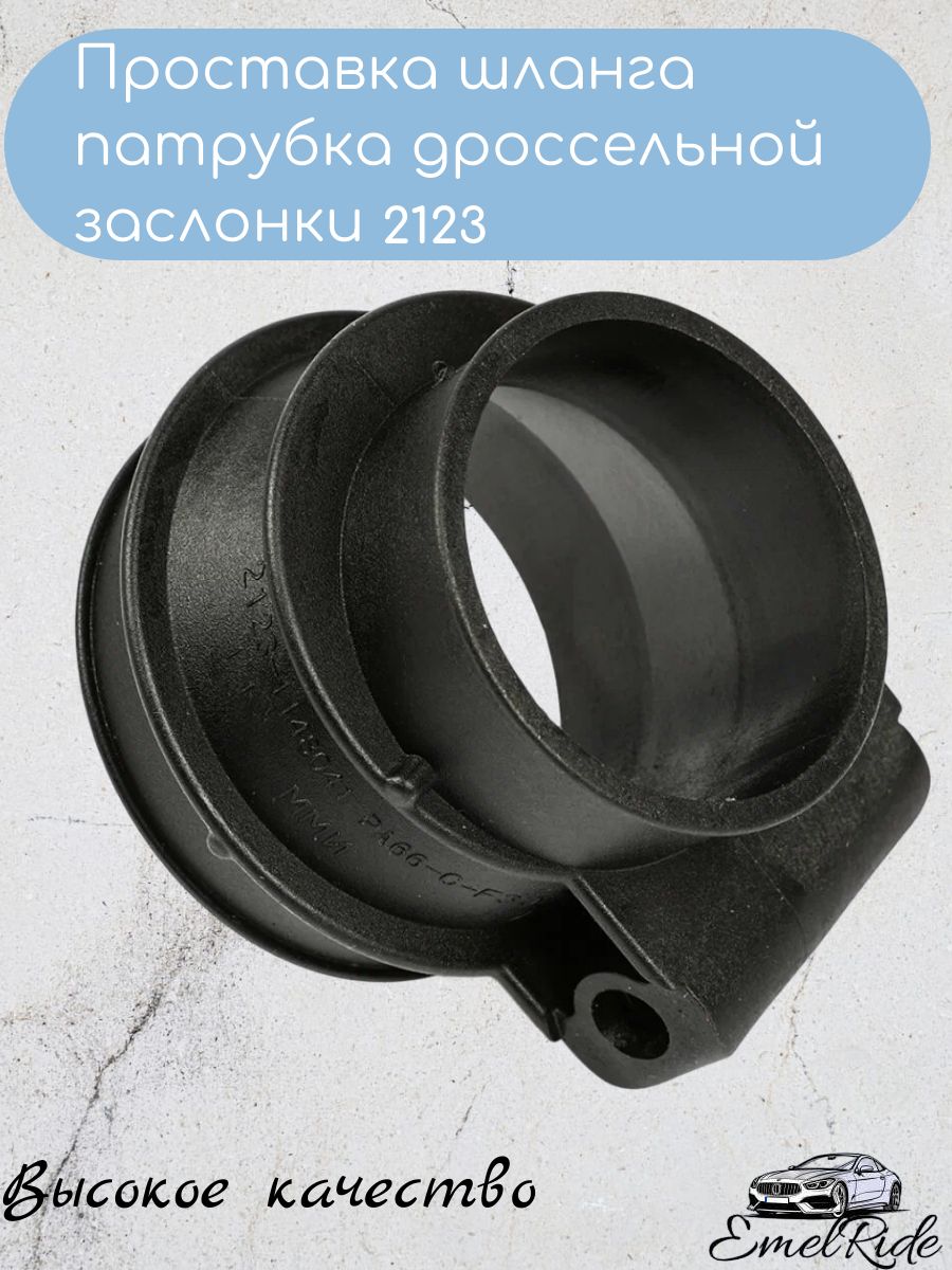 Проставка шланга патрубка дроссельной заслонки 2123