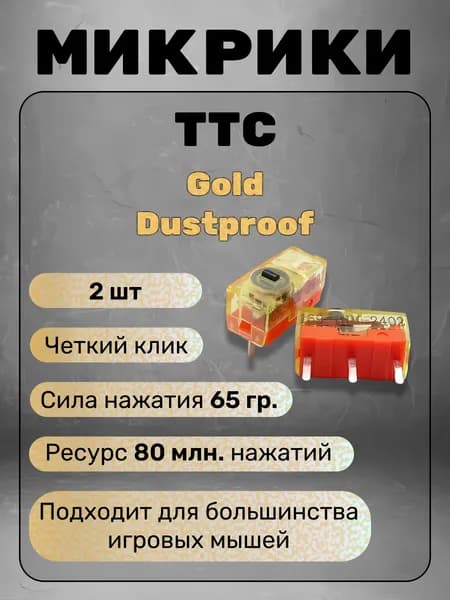 Микрики TTC Gold Dustproof (80 млн) - 2 шт.