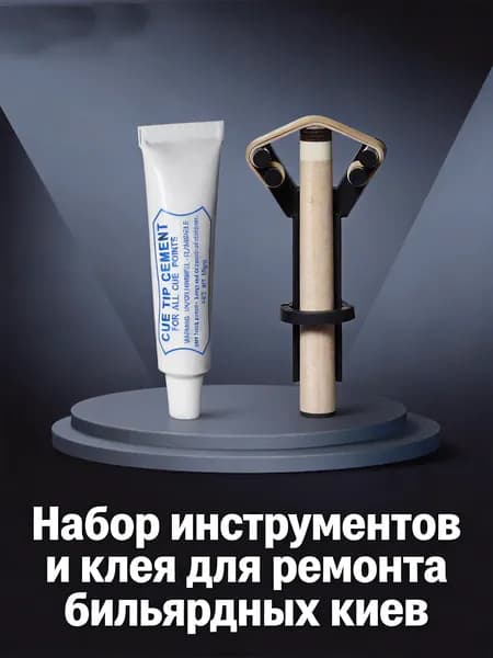 Набор для замены наконечника кия: клей 10г + Y-образный пресс для бильярдных киев