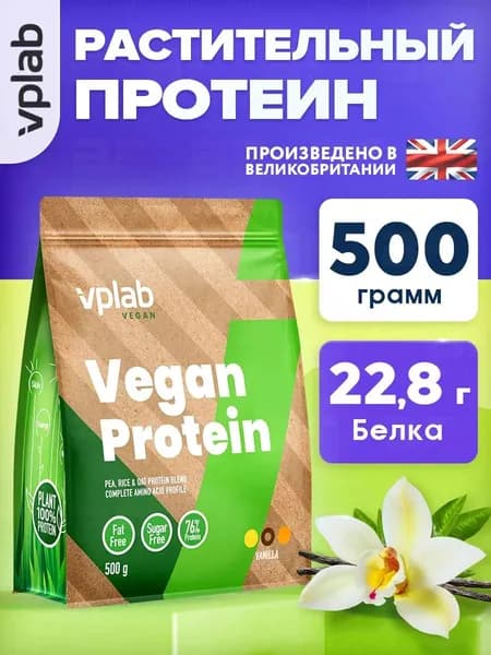 VPLAB Vegan Protein, Растительный протеин из гороха и риса, порошок 500г со вкусом ванили, Изолят протеина для набора мышечной массы и похудения