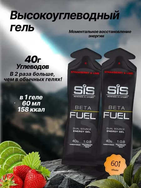 Высокоуглеводный гель SIS BETA FUEL клубника-лайм, 2 шт