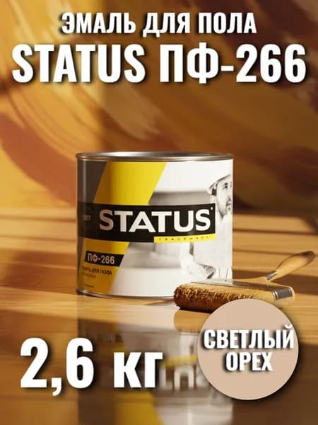 Эмаль для пола ПФ-266 светлый орех STATUS 2,6кг