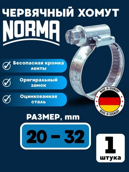 Хомут червячный NORMA 20-32, 1 шт.