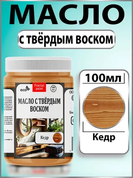 Масло с твёрдым воском для дерева "Кедр" (100 мл)