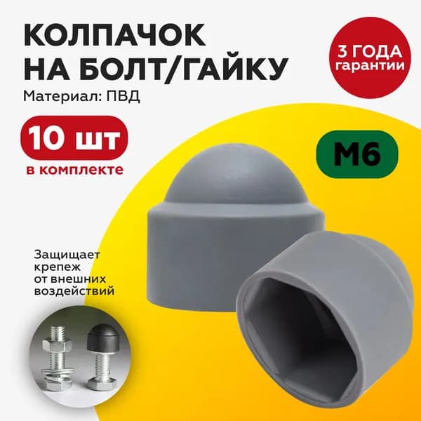 Декоративный пластиковый колпачок на болт/гайку М6 (10шт), под ключ 10, с диаметром основания 14мм, серого цвета.