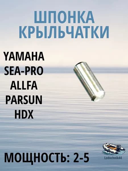 Шпонка крыльчатки Yamaha 2-5/F4-6 (93604-09066) для Sea-Pro, Tarpon, ALLFA