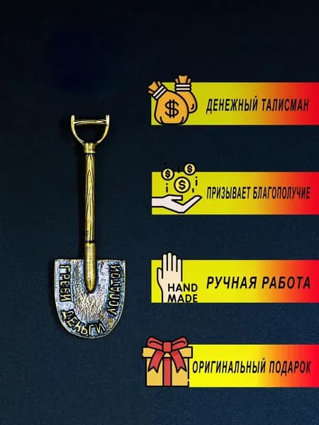 Оберег кошельковый: привлекает богатство, успех и удачу, Денежная лопата, 1 шт