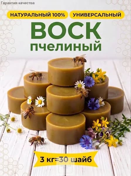 Пчелиный воск натуральный для свечей, отливок 3кг