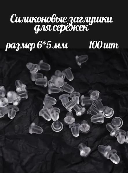 Заглушки для сережек 100 шт