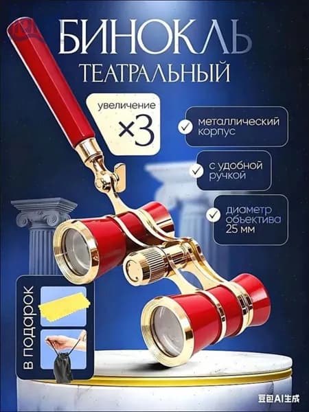 Бинокль театральный 3х с чехлом