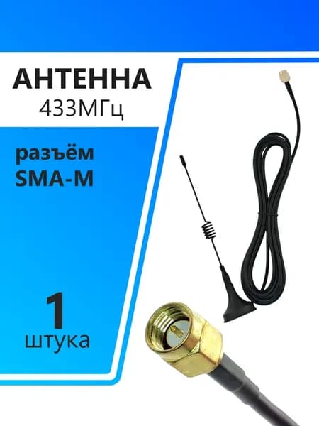 Антенна 433МГц, 3м, SMA-M, GKT-433-3B3