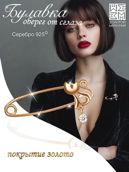 Золотой Меркурий Булавка серебряная 925, от сглаза, Кошка