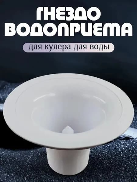 Гнездо водопривода, бутыльприемник для кулера для воды
