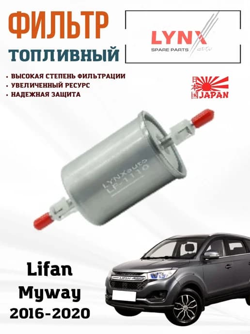 Фильтр топливный Лифан Майвей