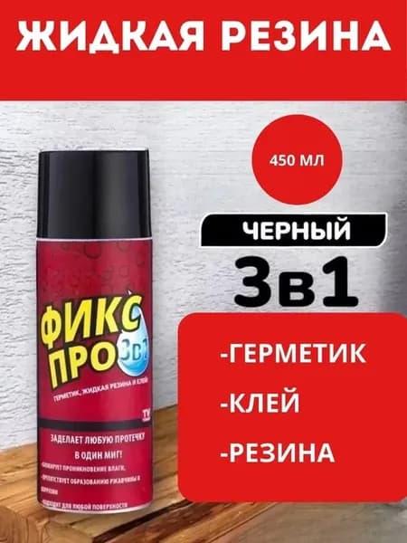 Жидкая резина черная мгновенная фиксация 3в1