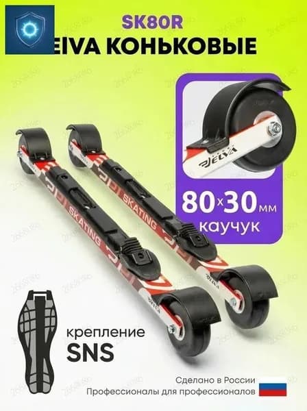 Лыжероллеры