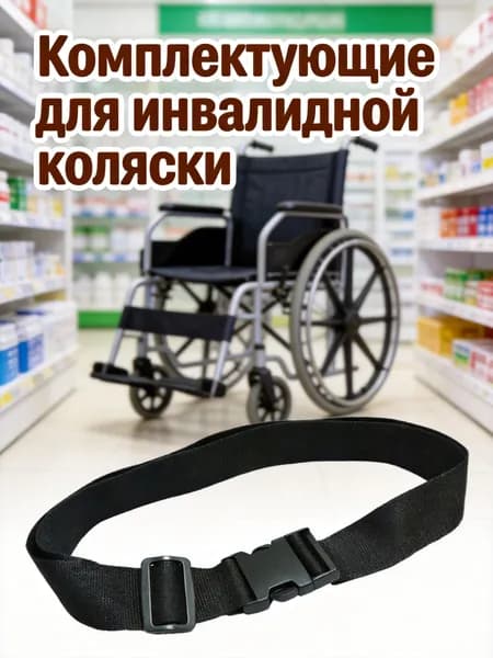 Противоскользящий ремень безопасности из нейлона для инвалидного кресла черного цвета для защиты