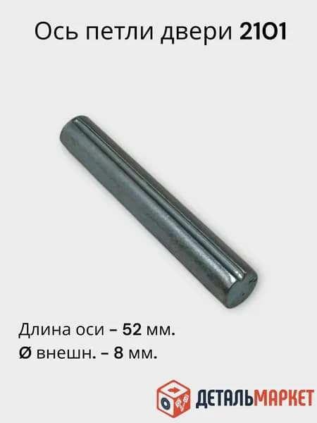 Ось петли двери для ВАЗ 2101-2107, 2121