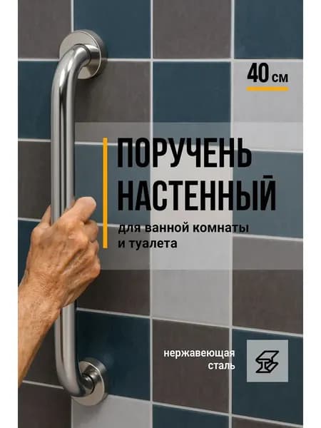 Поручень для ванной для пожилых настенный 40см