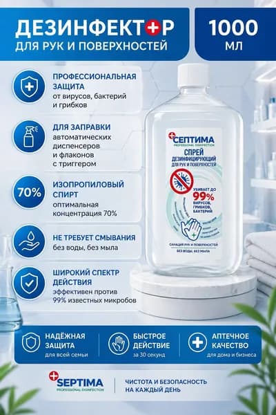 Антисептик Дезинфектор для рук СЕПТИМА 1л