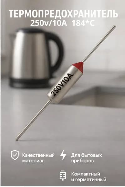 Термопредохранитель TZD184*C 10A-1шт