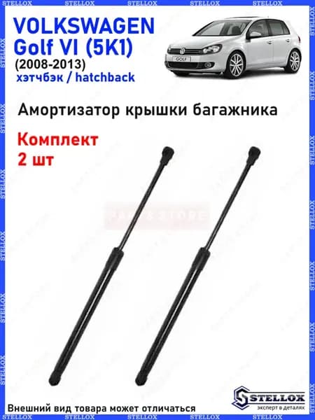 Амортизатор крышки багажника Volkswagen Golf VI