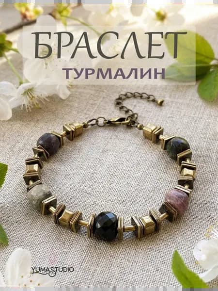 Браслет с натуральным турмалином