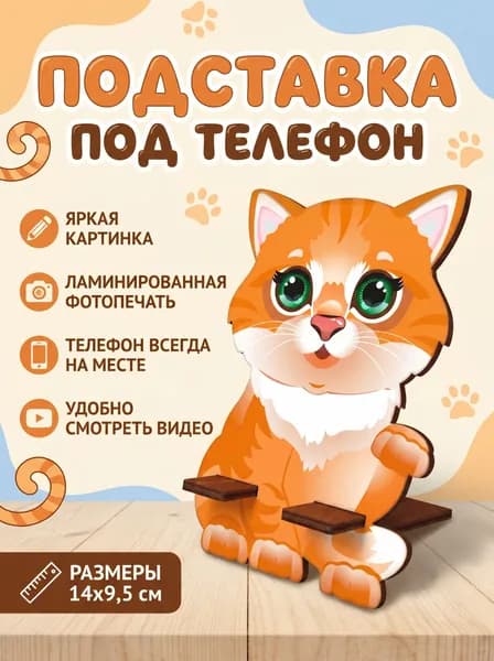 Подставка под телефон "Котик", держатель для мобильного телефона, подарок, кот.