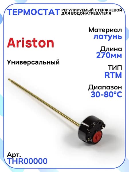 Термостат водонагревателя стержневой RTM 30-80 C (RST) SSPT-KST3-1 270 мм 16A 250В 1 защита, THR00000