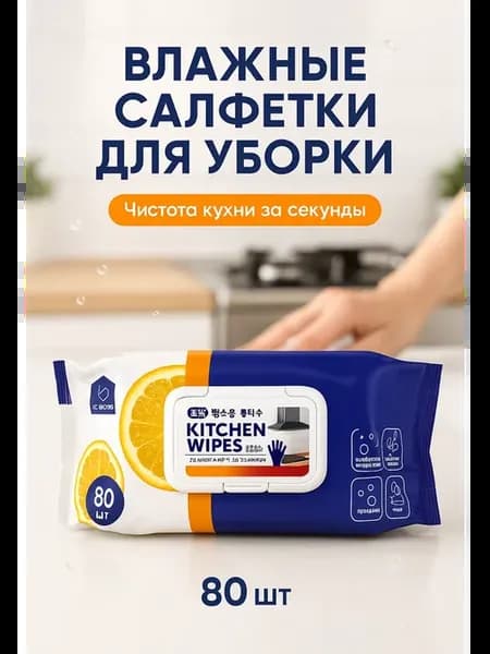 Влажные салфетки для уборки для дома и кухни