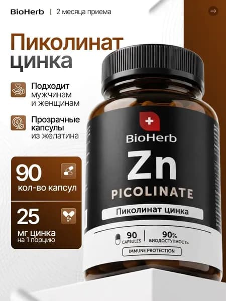 Цинк пиколинат, витамины для иммунитета, 90 капсул, 25 мг / BioHerb