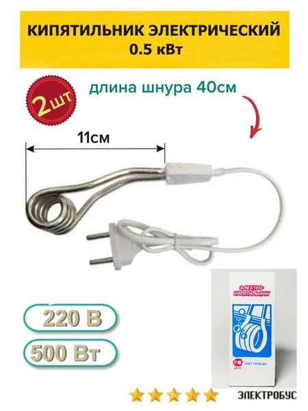 Кипятильник электрический 0.5кВт 2шт.