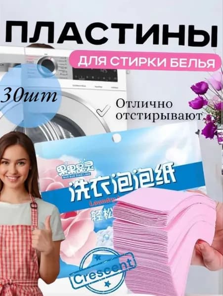 Пластины для стирки белья с кондиционером