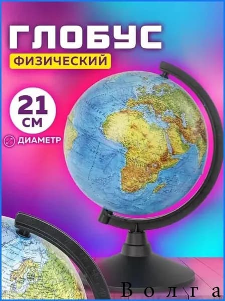 Глобус школьный физический географический, диаметр 210 мм, Globen Классик