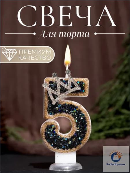 Свечи для торта цифра 5, 7.5 см х 4 см, 1 шт
