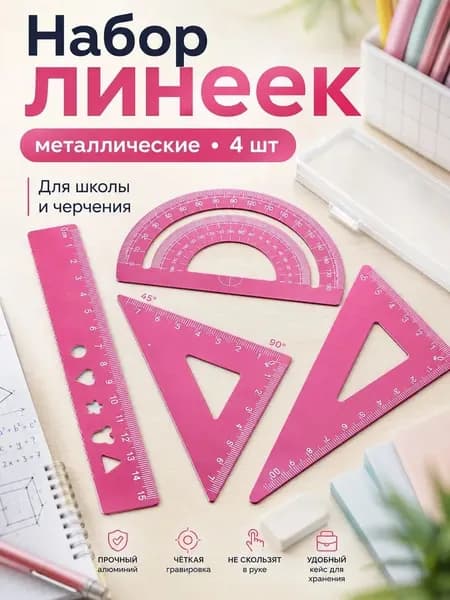 Школьный набор линеек , транспортир, треугольники 45 и 30 , металлический, синий