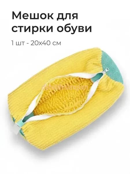 Мешок для стирки длина 40см, ширина20 см, 1 шт.