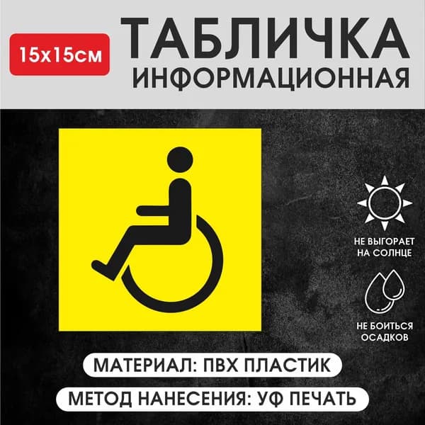 Табличка информационная ,"Для инвалидов" 15х15см., из ПВХ пластика, с УФ печатью