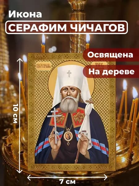 Икона на дереве "Серафим Чичагов", 7*10 см