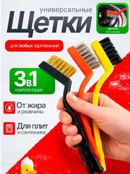Набор щеток для уборки на кухне, железные щетки для посуды и кухни 3шт