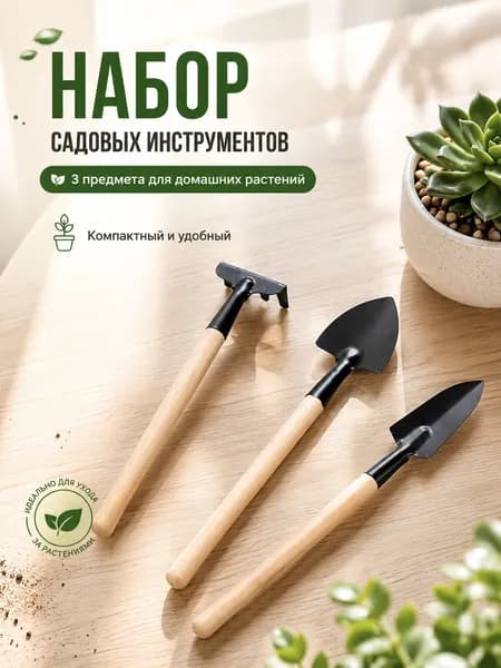 Набор садовых инструментов