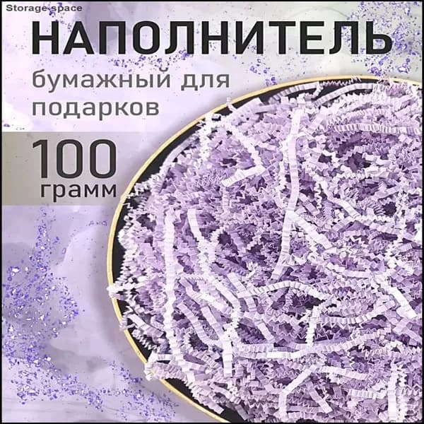 Бумажный наполнитель для подарков, "Лиловый", 100 грамм, наполнитель для коробок подарочный