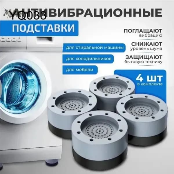 Подставки-амортизаторы для мебели и техники, антивибрационные 4 шт, защита пола от повреждений