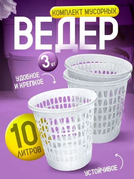 Комплект корзин 3шт Elfplast "Вега" 225 офисная напольная для бумажного мусора 10л, прочное пластмассовое мусорное ведро для рабочего места