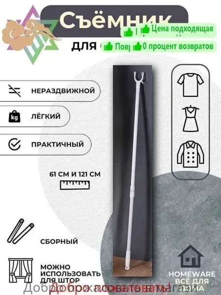 Съемник для одежды,61-121 см