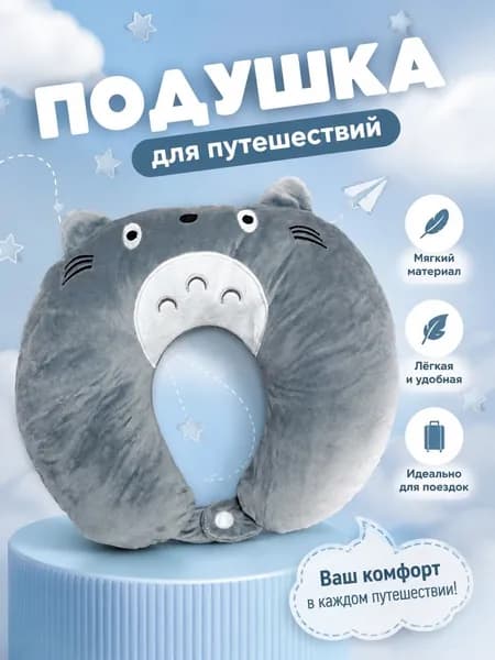 Мягкая подушка в дорогу и для путешествий серый котик